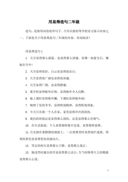 用显得造句二年级