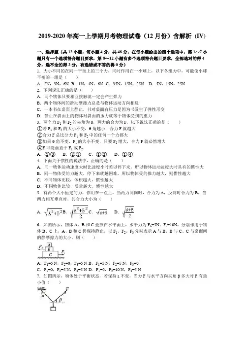2019-2020年高一上学期月考物理试卷(12月份)含解析 (IV)