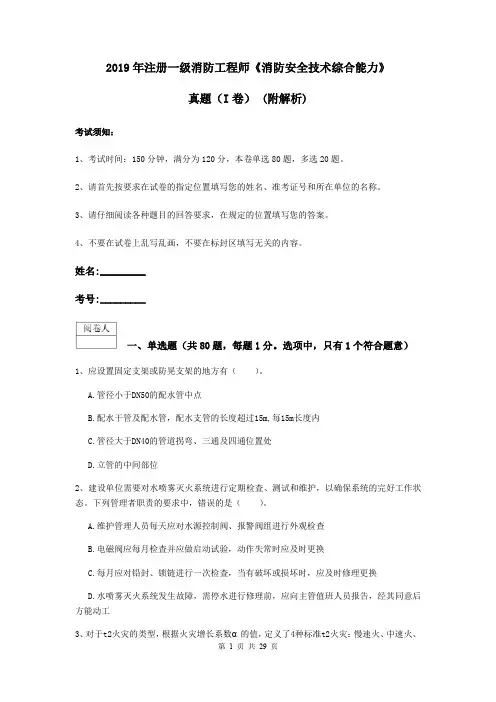 2019年注册一级消防工程师《消防安全技术综合能力》真题(I卷) (附解析)