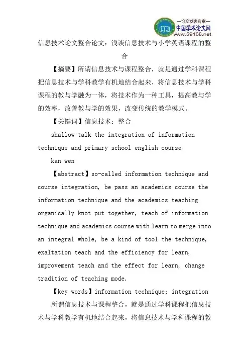 信息技术论文整合论文：浅谈信息技术与小学英语课程的整合