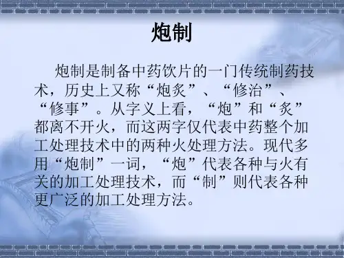 中药炮制