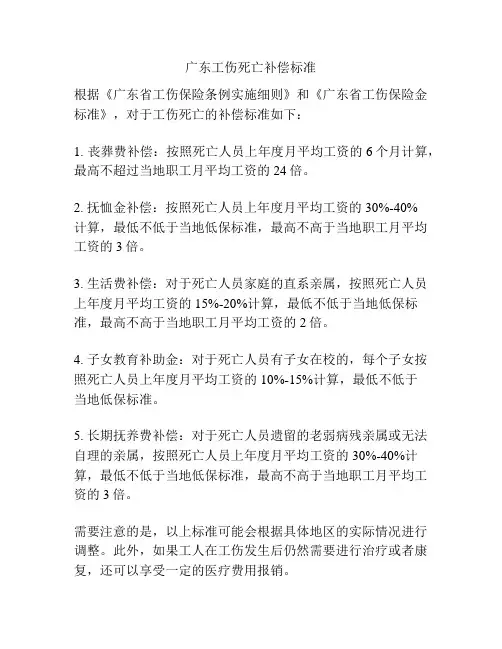 广东工伤死亡补偿标准