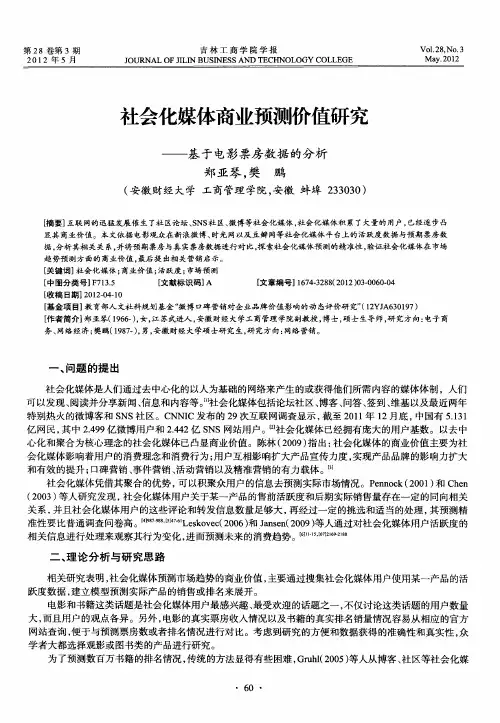 社会化媒体商业预测价值研究——基于电影票房数据的分析