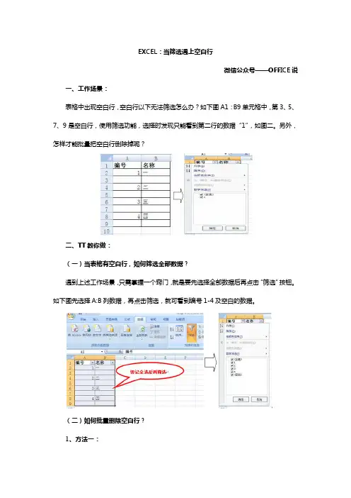 27、EXCEL：当筛选遇上空白行