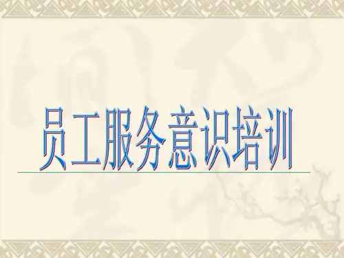 员工服务意识培训---用