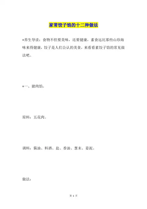 家常饺子馅的十二种做法