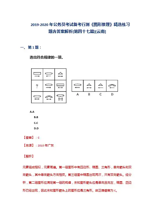 2019-2020年公务员考试备考行测《图形推理》精选练习题含答案解析(第四十七篇)[云南]