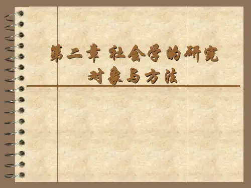自考社会学概论 第二章