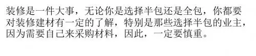 建材选购课堂:装修建材怎么选