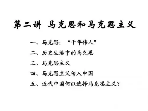 第二讲马克思和马克思主义
