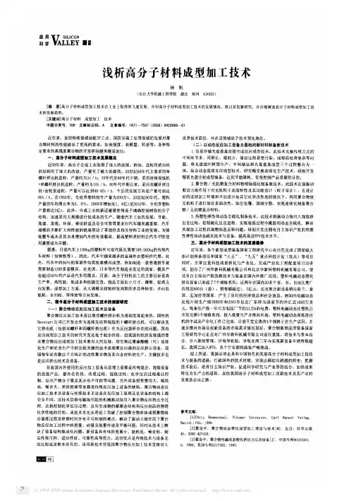 浅析高分子材料成型加工技术