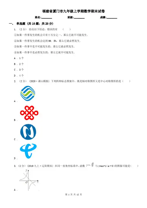福建省厦门市九年级上学期数学期末试卷