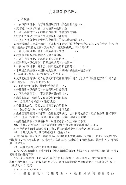 会计基础模拟题九.doc