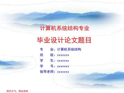 【精品模板】计算机系统结构专业毕业论文答辩演示ppt模板可编辑PPT