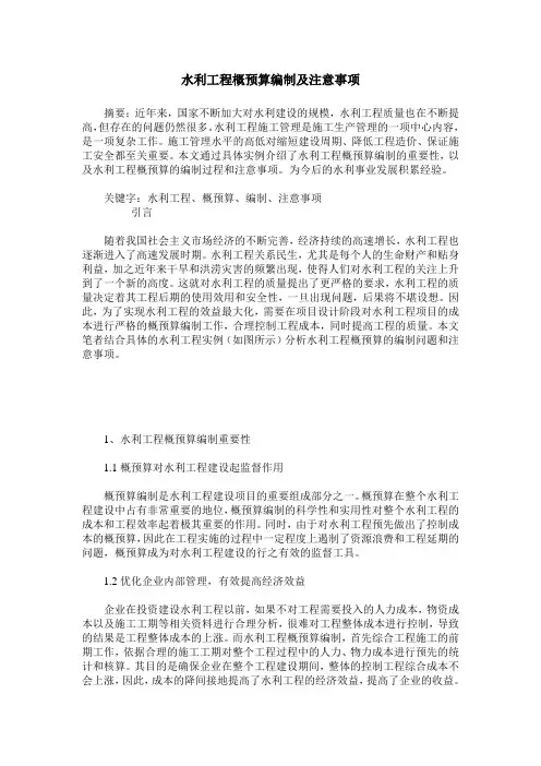 水利工程概预算编制及注意事项