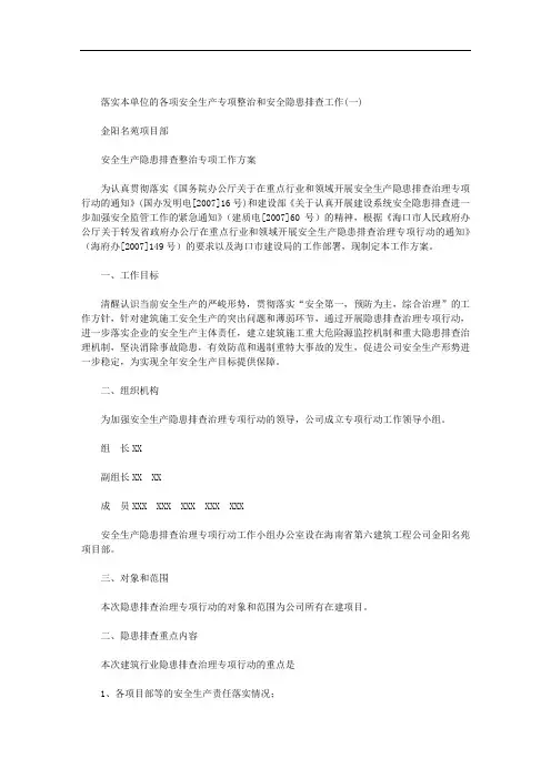 最新落实本单位的各项安全生产专项整治和安全隐患排查工作