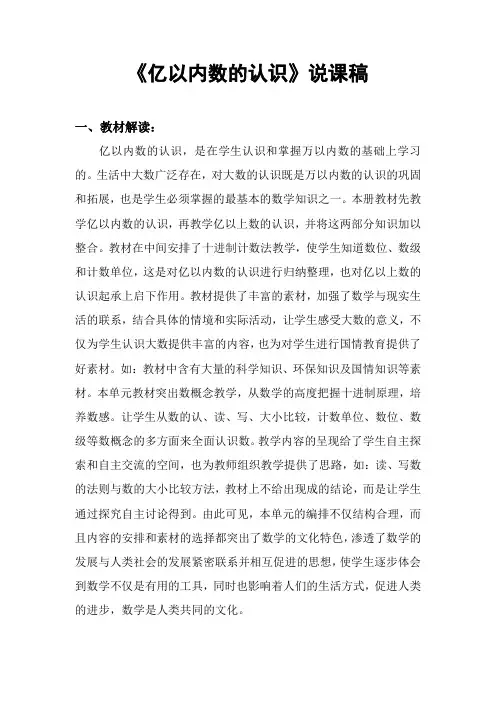 《亿以内数的认识》说课稿