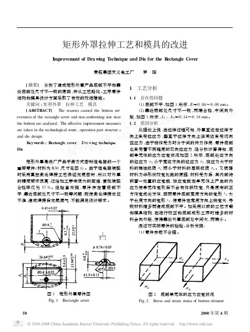 矩形外罩拉伸工艺和模具的改进