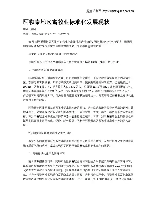 阿勒泰地区畜牧业标准化发展现状