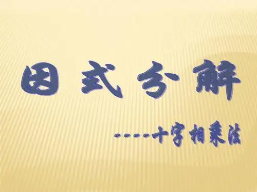十字相乘法分解因式