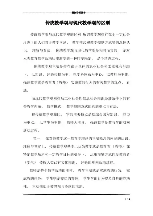 传统教学观与现代教学观的区别