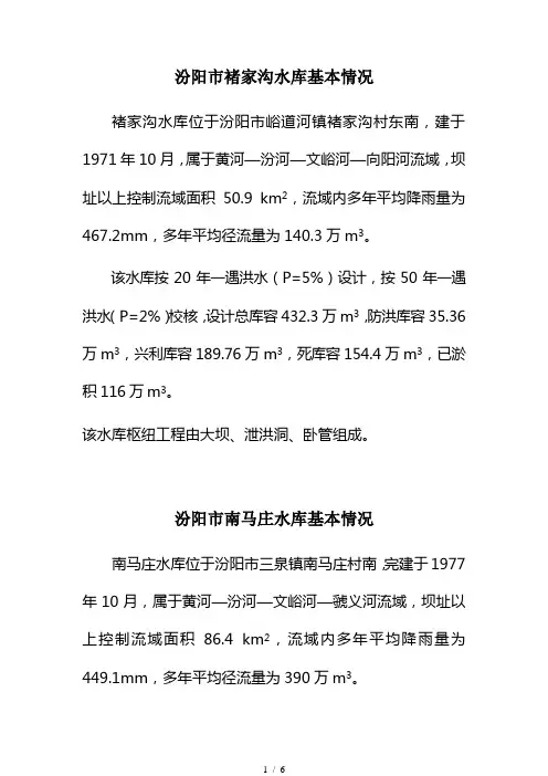 汾阳市水库基本情况简介