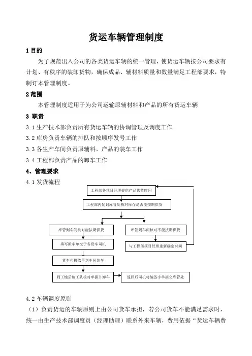 SC公司货运车辆管理制度