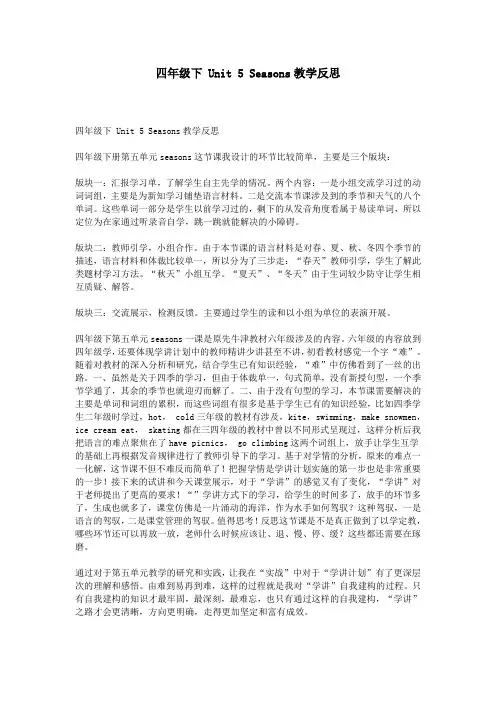 四年级下 Unit 5 Seasons教学反思