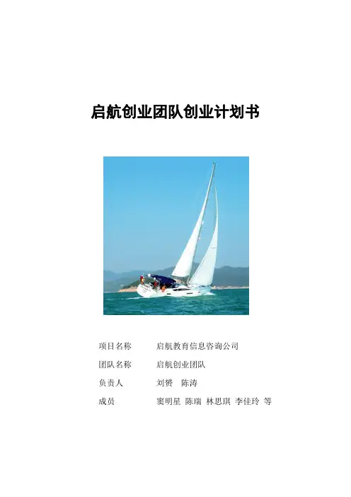 启航创业团队创业计划书