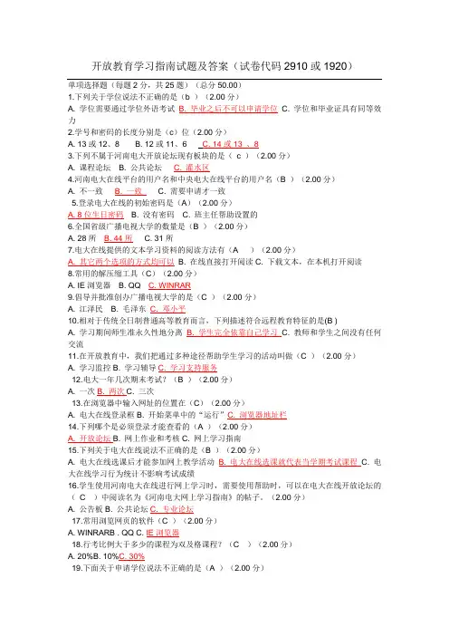 试卷代码2910或1920开放教育学习指南试题及答案