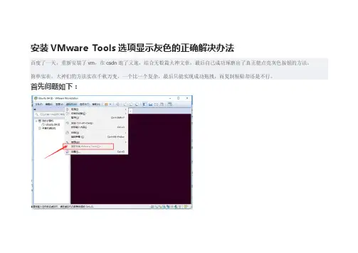 安装VMware Tools选项显示灰色的正确解决办法