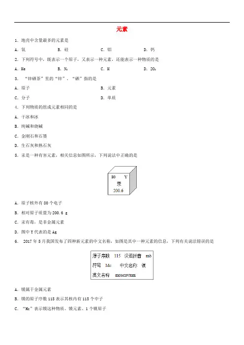 2018年中考化学专题复习练习： 元素练习卷