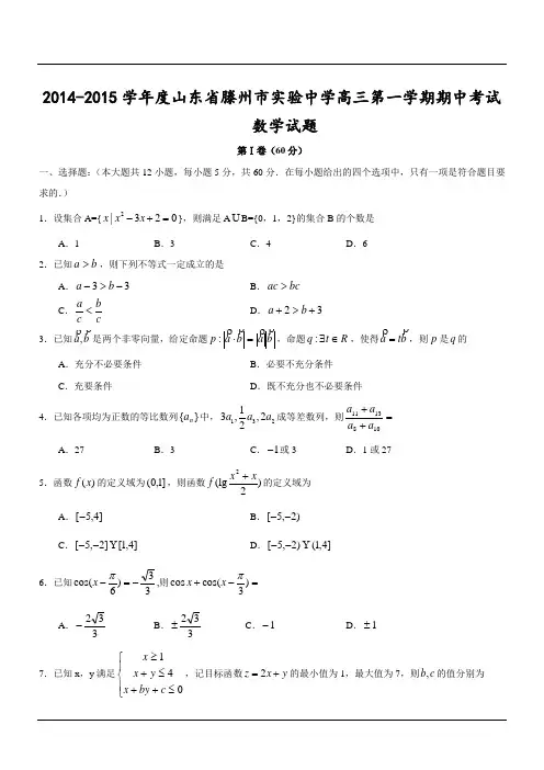2014-2015学年度山东省滕州市实验中学高三第一学期期中考试数学试题