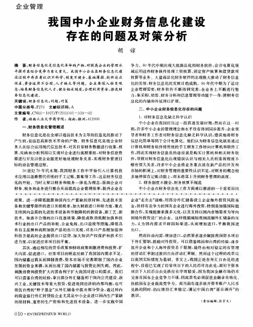 我国中小企业财务信息化建设存在的问题及对策分析