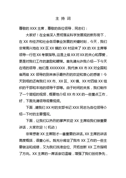 上级领导到基层调研市里领导的主 持 词