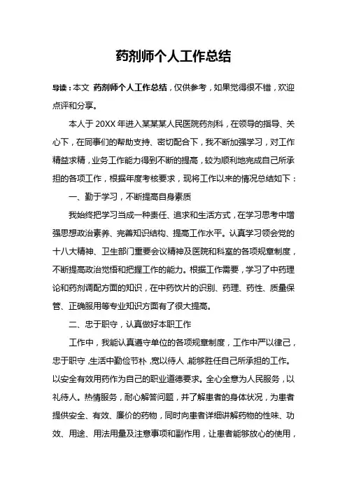 药剂师个人工作总结