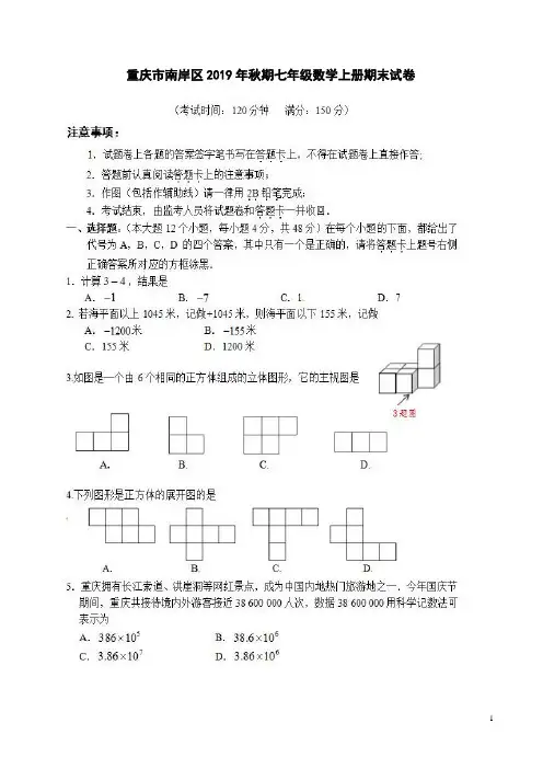 重庆市南岸区2019年秋期七年级数学上册期末试卷附答案解析