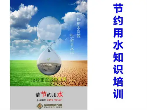 节约用水知识培训_图文.ppt