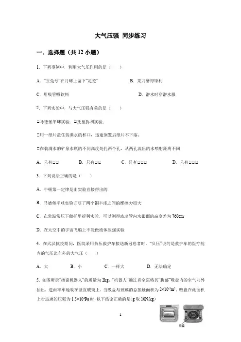 人教版八年级下册 第九章 压强 第3节  大气压强 同步练习(含答案)