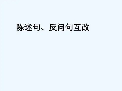 陈述句与反问句互改