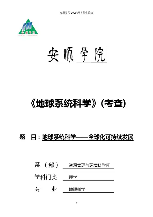 地球系统科学——全球化可持续发展