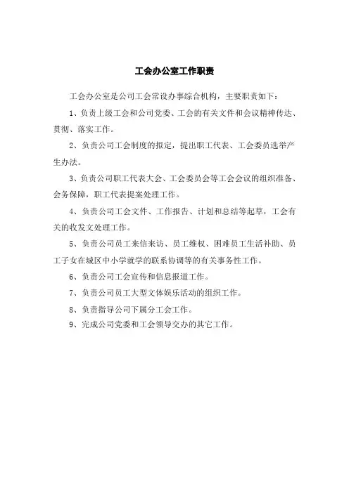 工会办公室工作职责 2