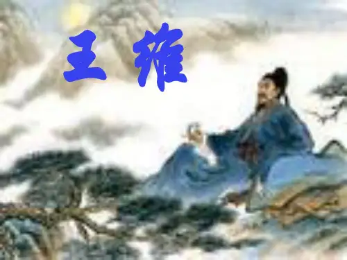 《山水田园诗派》(精选优秀)PPT