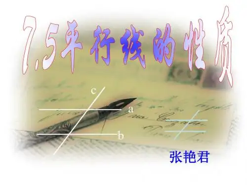 7.5平行线的性质(第1课时)