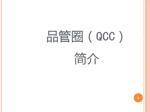 品管圈简介PPT课件