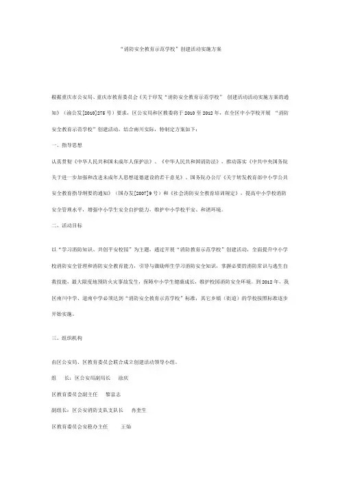消防安全教育示范学校”创建活动实施方案