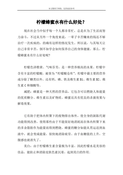柠檬蜂蜜水有什么好处？