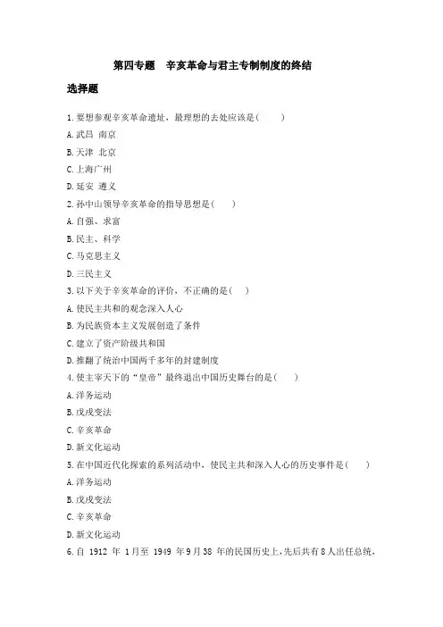 第四专题-辛亥革命与君主专制制度的终结50题