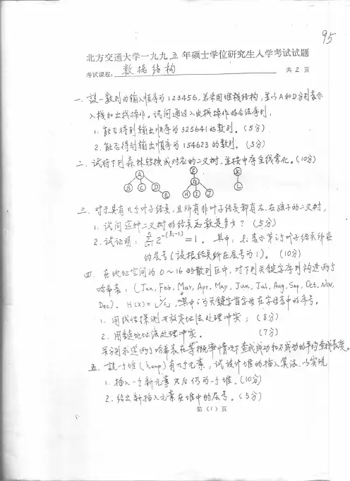北京交通大学计算机科学与技术925数据结构1995真题