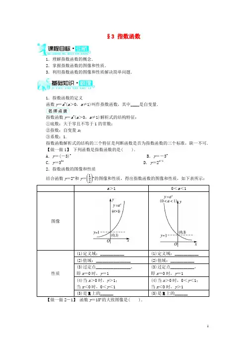 高中数学 第三章 指数函数和对数函数 第3节 指数函数基础知识素材 北师大版必修1